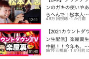 【芸能】宮迫博之が総スカン！ 吉本をイラつかせた「松本人志絶賛」のサムネイル  [爆笑ゴリラ★]