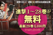 【進撃の巨人10周年】単行本1巻～28巻を無料配信！！最新29巻も100円で販売