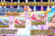 【デレステ】5周年プラチナスカウトチケット＆追加メモリアルガシャ何取る？