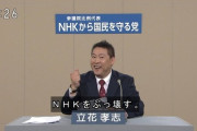 立花孝志「竹内さんの遺族に謝罪します、示談お願いします」遺族「拒否」