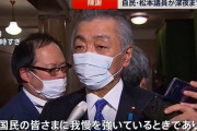 松本純議員が深夜に銀座のクラブへ…言い訳がこちら「閉店後のクラブで陳情を聞いていた」