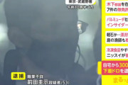 まえだけいじさん、下着300枚盗んで逮捕されるｗｗｗｗｗ