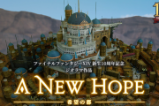 【FF14】新生10周年記念ジオラマ作品「希望の都 - A New Hope -」特設ページが公開！ウルダハが約1/180スケールで精巧に再現！