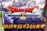 本日発売の『DQ10 いばらの巫女と滅びの神』任天堂のミスでメンテ延期！スイッチ版を買うとなぜかWiiU版になってしまう不具合wwww
