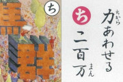 上毛かるた「力あわせる二百万」 群馬県「人口が減少したので百九十万に修正します」