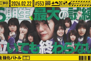 【動画】【公式】「乃木坂工事中」# 553「6期生強化バトル 後編」2026.02.22 OA