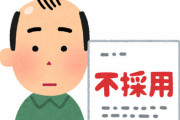 【悲報】採用経験者の約9割、薄毛の男性を採用しないことが判明！「LGBTは認めてもハゲはダメ」「女性差別よりよっぽど深刻」