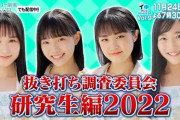 STU48研究生がイ申テレビに初出演！「抜き打ち調査委員会 研究生編2022」シーズン１３ Vol.9【#岡田あずみ #岡村梨央 #久留島優果 #諸葛望愛】