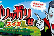 【あっ】銚子電鉄が開発したアイス『ガリッガリ君』、配布当日に「諸般の事情」で取りやめになってしまう・・・