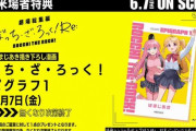 劇場総集編『ぼっち・ざ・ろっく！』、先着来場者特典に「原作者はまじあきさん描き下ろし漫画」！　後藤ひとりの高校入学時を描く前日譚