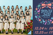 【日向坂46】『ひなくり2021』披露曲が判明！？