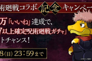 【パズドラ】呪術廻戦コラボTwitterいいねキャンペーン5万いいね達成！「開催記念！呪術廻戦コラボガチャ」配布決定！