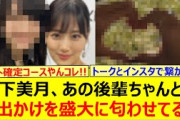 山下美月、あの後輩ちゃんとのお出かけを盛大に匂わせてる!!【乃木坂46・賀喜遥香・乃木坂配信中・乃木坂工事中】