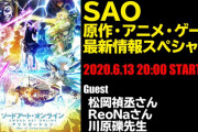『SAO』原作・アニメ・ゲームの最新情報が届けられる生配信が実施！ゲストは松岡禎丞さん、川原礫先生、ReoNaさん