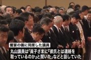 丸山穂高議員、即位の礼で泥酔し「なあ眞子、小室とは連絡とってんの？」（実話）