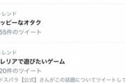 【悲報】Twitterのトレンド欄、オタクにより地獄と化す