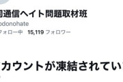 【速報】共同通信ヘイト問題取材班のXアカウント凍結　今年最後のニュースになるｗｗｗ