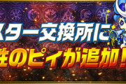 【パズドラ速報】スタミナ50（マルチ）でピィ2程度！ピィタンラッシュの神イベ調整ｷﾀ━━━━(ﾟ∀ﾟ)━━━━!!【反応まとめ】