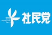 【速報】社民党「日本の政治は日本国籍の人のためだけにあるのではありません」