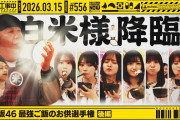 【動画】【公式】「乃木坂工事中」# 556「乃木坂46 最強ご飯のお供選手権 後編」2026.03.15 OA