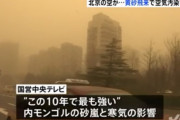 中国北京で「黄砂」が過去10年最悪レベル 自慢のビルも真っ黄っき北京