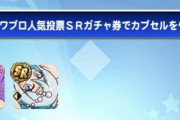 【パワプロアプリ】人気投票ガチャ券の結果は？