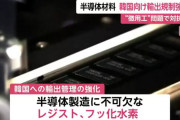 意味もなく自己評価が高いから見誤る　～　【大量破壊兵器に転用可能な戦略物資】韓国、対日依存脱却“大失敗”か　日本の輸出管理強化から2年、自画自賛で舞い上がるも…