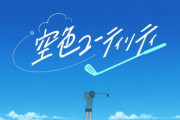 【朗報】キモオタ、麻雀競馬の次は「ゴルフ」を始めなければいけなくなるｗｗｗｗ