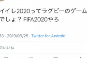 【悲報】ウイイレ2020ラグビーゲーすぎてキッズに嫌われるwwwww