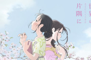感動するアニメ映画ランキングが発表　３位「おおかみこどもの雨と雪」２位「この世界の片隅に」