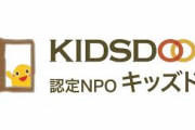 NPO法人キッズドアの8000円食料品支援が大炎上！！ 「これで8000円は中抜きしすぎ」