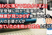 「これ、お探しですか？代わりに落ちてくれたんですよ」大学受験に向かう電車の中、白人のお婆さんが落ちていた受験票を拾ってくれたんだけど…