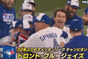 【MLB】ブルージェイズが32年ぶりのリーグ優勝　スプリンガーの3ランで逆転勝利　WSでドジャースと対戦へ