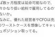 Twitter民「たった数ヶ月の休業で潰れる企業って、日頃どんだけ蓄えをして無かったんだって話です」