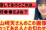 【櫻坂】山﨑天が投稿したこの写真、あの人との匂わせ？