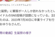 【悲報】36歳のアイドル、生誕祭を開くもファンが1人しか来ず　そのまま卒業