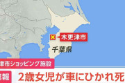 商業施設の駐車場で2歳女児が車にはねられ死亡　運転していた男を逮捕　千葉・木更津