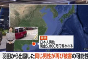 羽田空港の1.9億円強盗未遂事件の被害者、香港に到着したら5800万円を強盗される