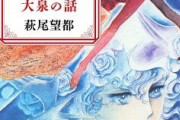漫画家の萩尾望都の『一度きりの大泉の話』で少女漫画ファンが凹みまくってる