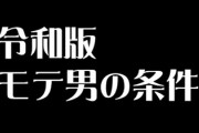 3高、4低はもう古い！？　独身女性445人に聞く、令和版「モテ男」の条件！