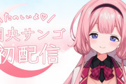 Vtuber にじさんじ新人 周央サンゴ 初配信でのアンスレ民の反応がこちら！！滑舌良いし声良いってのはええな