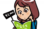 【マジか】「ふるさと納税」未だにしてないやつｗｗｗｗｗｗｗｗ