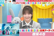 櫻坂46、ラヴィットロック出演決定！スペシャルアーティストに滑り込んだのヤバすぎるw