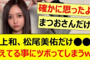 井上和、松尾美佑だけ○○が消えてる事にツボってしまうwww【乃木坂46・乃木坂LOCKS!・一ノ瀬美空・#田村真佑・吉田綾乃クリスティー・乃木坂配信中・乃木坂工事中】