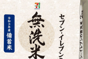 セブンイレブンが備蓄米を2キロ718円で販売へ！！ 買い忘れの時などに便利かも
