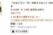 【カルピス好き】期間限定の「カルピスソーダ　芳醇マスカット」が安い！