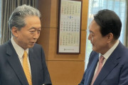 ポッポに関わるとは尹錫悦の命運も尽きたな　～　鳩山元首相　尹錫悦新大統領に「『韓日関係改善の先生になって』とお願いされた」