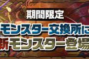 【パズドラ速報】アマテラスドラゴン、メタルアンタレスの交換素材ｷﾀ━━━━(ﾟ∀ﾟ)━━━━!!【公式】