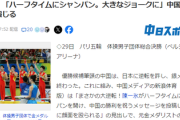 中国体操界レジェンド、金メダル確信し鉄棒の直前に『金メダルおめでとう』とシャンパンあける画像投稿→日本が金メダル→中国報道「顔面を殴られた」