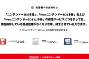Newニンテンドー3DS本体［KTR-001］の修理受付が終了へ・・・公式が保有部品在庫が無くなったことを発表